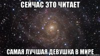 сейчас это читает самая лучшая девушка в мире