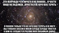 это неправда что ничего я не поняла... я часто пишу не подумав...прости.я не хочу вас терять я поняла только что не хочу вас терять и не могу -вы глубоко засели в моем сердце сердце тянется к вам не слушается разума мой любимый давид