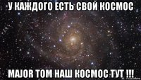 у каждого есть свой космос major tom наш космос тут !!!