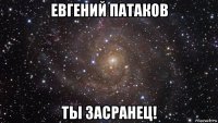 евгений патаков ты засранец!