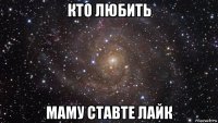 кто любить маму ставте лайк