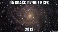 9а класс лучше всех 2013