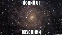 новий ui охуєнний