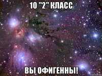 10 "2" класс вы офигенны!