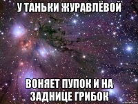 у таньки журавлёвой воняет пупок и на заднице грибок