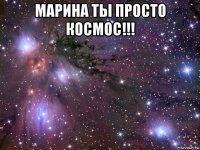 марина ты просто космос!!! 