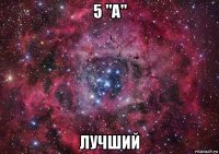 5 "а" лучший