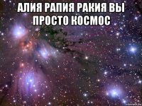 алия рапия ракия вы просто космос 