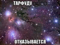 тарфуду ترفض отказывается