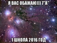 я вас обажаю))) 7"а" 1 школа 2016 год