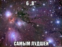 6 ,,в" самым лудшеи