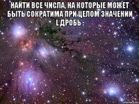 найти все числа, на которые может быть сократима при целом значении l дробь . 