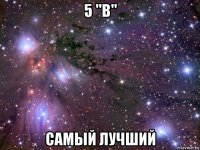 5 ''b'' самый лучший