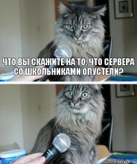 Что вы скажите на то, что сервера со школьниками опустели? 