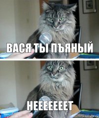 вася ты пъяный Нееееееет