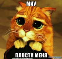 миу плости меня