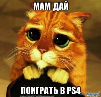 мам дай поиграть в ps4