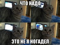 что надо это не я ногадел