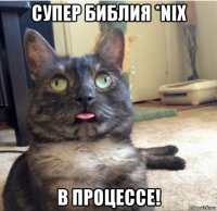 супер библия *nix в процессе!