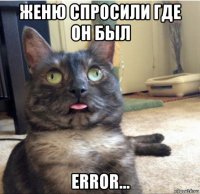 женю спросили где он был error...