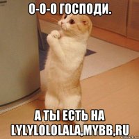 о-о-о господи. а ты есть на lylylololala,mybb,ru