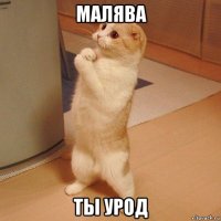 малява ты урод