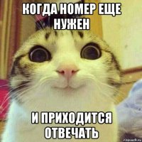 когда номер еще нужен и приходится отвечать