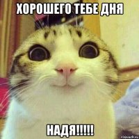 хорошего тебе дня надя!!!!!