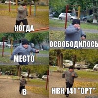 Когда Освободилось Место В НВК 141 "ОРТ"