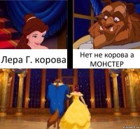 Лера Г. корова Нет не корова а МОНСТЕР