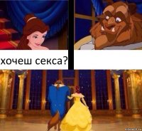 хочеш секса? 