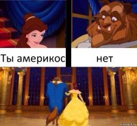 Ты америкос нет