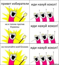 привет избиратели иди нахуй хохол! но я топлю против Украины иди нахуй хохол! но почитайте мой бложек иди нахуй хохол!