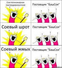 Соя полножирная (экструдированная) Поставщик "БашСоя" Соевый шрот Поставщик "БашСоя" Соевый жмых Поставщик "БашСоя"