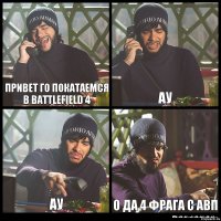 ПРИВЕТ ГО ПОКАТАЕМСЯ В Battlefield 4 Ау ау О да 4 фрага с авп