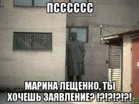 псссссс марина лещенко, ты хочешь заявление? !?!?!?!?!