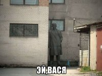  эй,вася