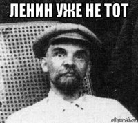 ленин уже не тот 