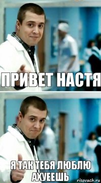 привет настя я так тебя люблю ахуеешь