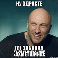 ну здрасте (с) эльвина ахметшина