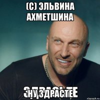 (с) эльвина ахметшина ну здрасте