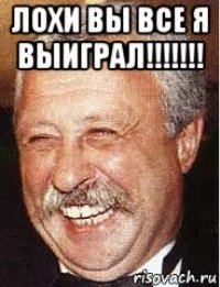 лохи вы все я выиграл!!!!!!! 