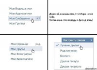 Дорогой,оказывается,что Мира не от тебя.
Я понимаю,что попаду в френд зону(