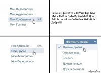 СкОлЬкО ГлОбУс Не КрУтИ ФиГ ТеБе МеНя НаЙти ПоТоМуЧто МоЙ Дом ЗаКрЫт А тЫ Не СмОжЕшь ОтКрЫтЬ ДвЕрЬ!!!