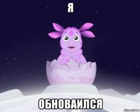 я обноваился