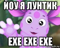 йоу я лунтик exe exe exe