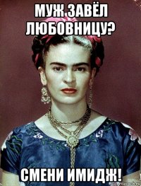 муж завёл любовницу? смени имидж!