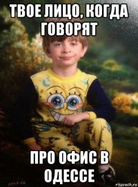 твое лицо, когда говорят про офис в одессе