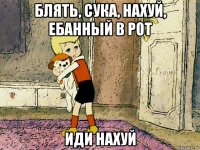 блять, сука, нахуй, ебанный в рот иди нахуй