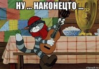 ну ... наконецто ... 